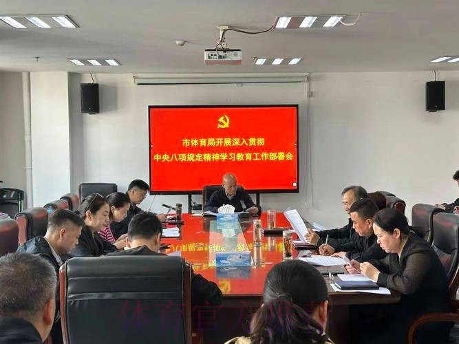 体育总局党组召开深入贯彻中央八项规定精神学习教育整改整治工作推进会 体育总局党组召开深入贯彻中央八项规定精神学习教育整改整治工作推进会