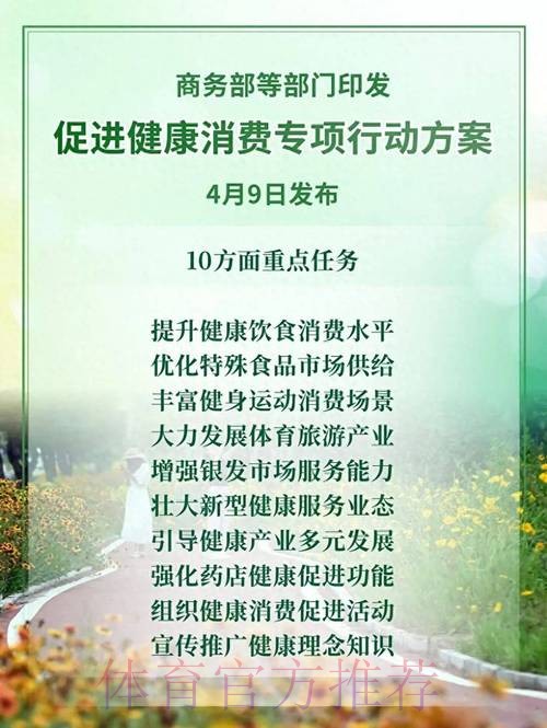 12部门联合印发《促进健康消费专项行动方案》